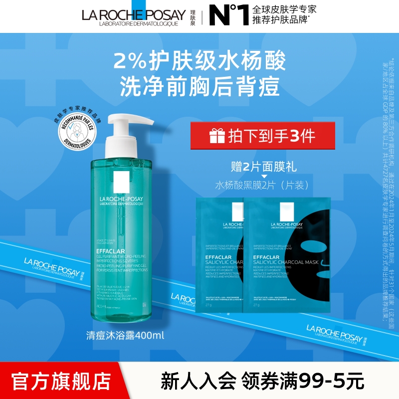 【油痘肌友好】理肤泉水杨酸净肤身体啫喱沐浴露 清洁润肤清爽控油A