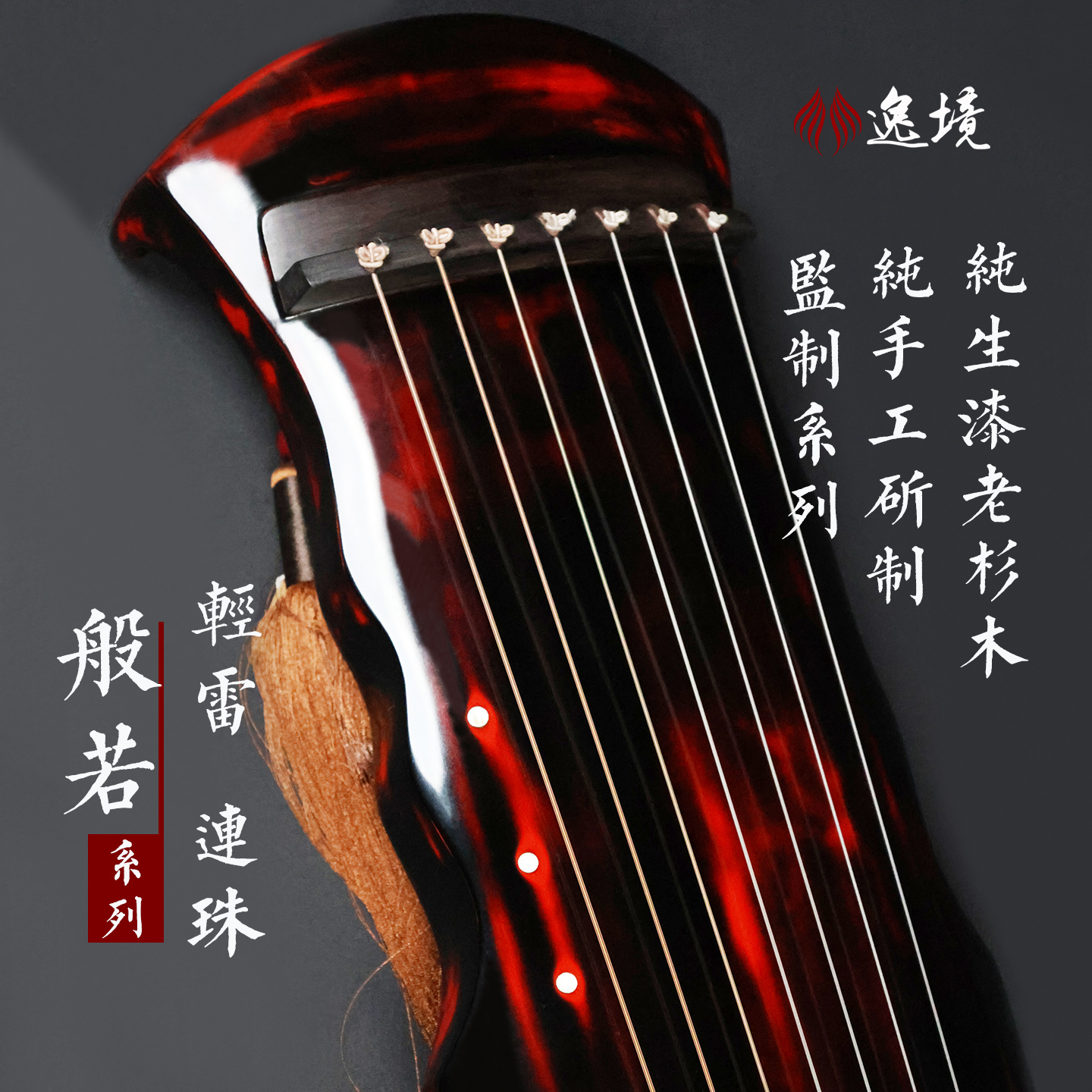 逸境古琴连珠式厂家直销初学者入门纯生漆扬州杉木专业成人七弦琴