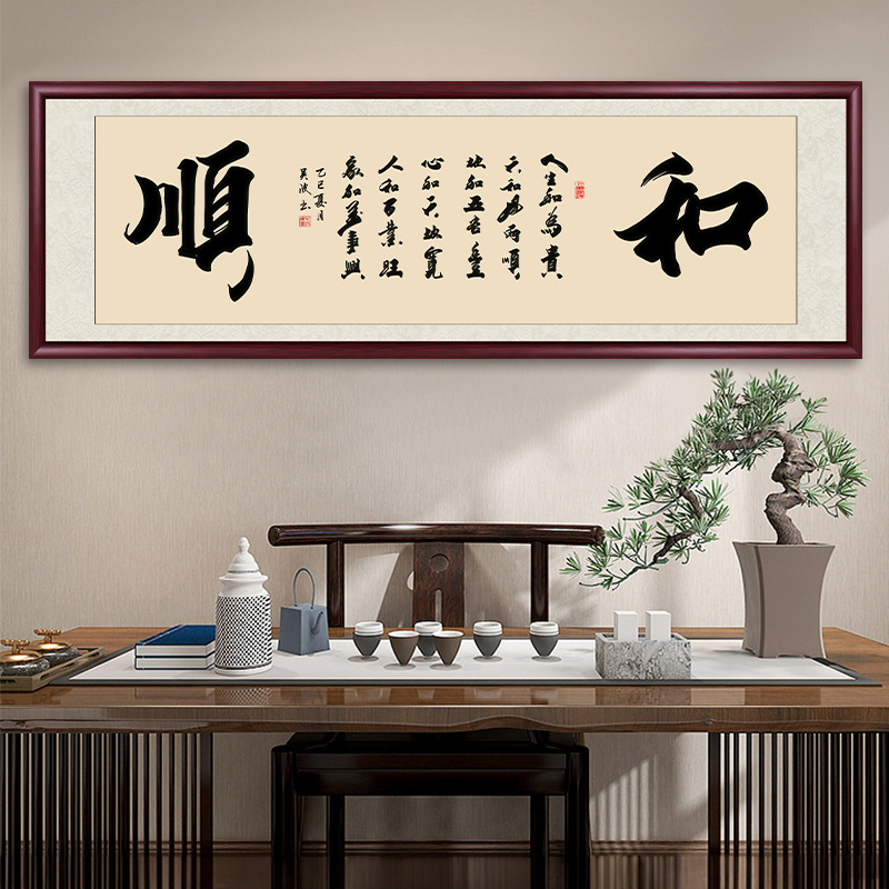 和字顺字书法作品出售带框字画挂墙毛笔字办公室客厅装饰书画挂画