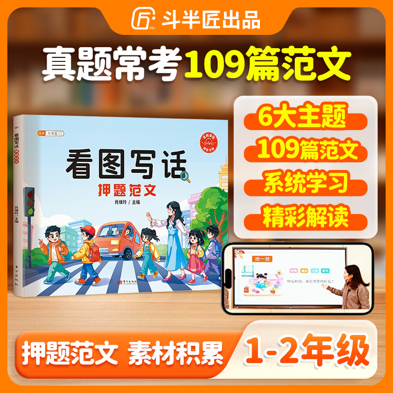 【斗半匠】看图写话每日一练一二年级押题范文看图写话一二年级通用