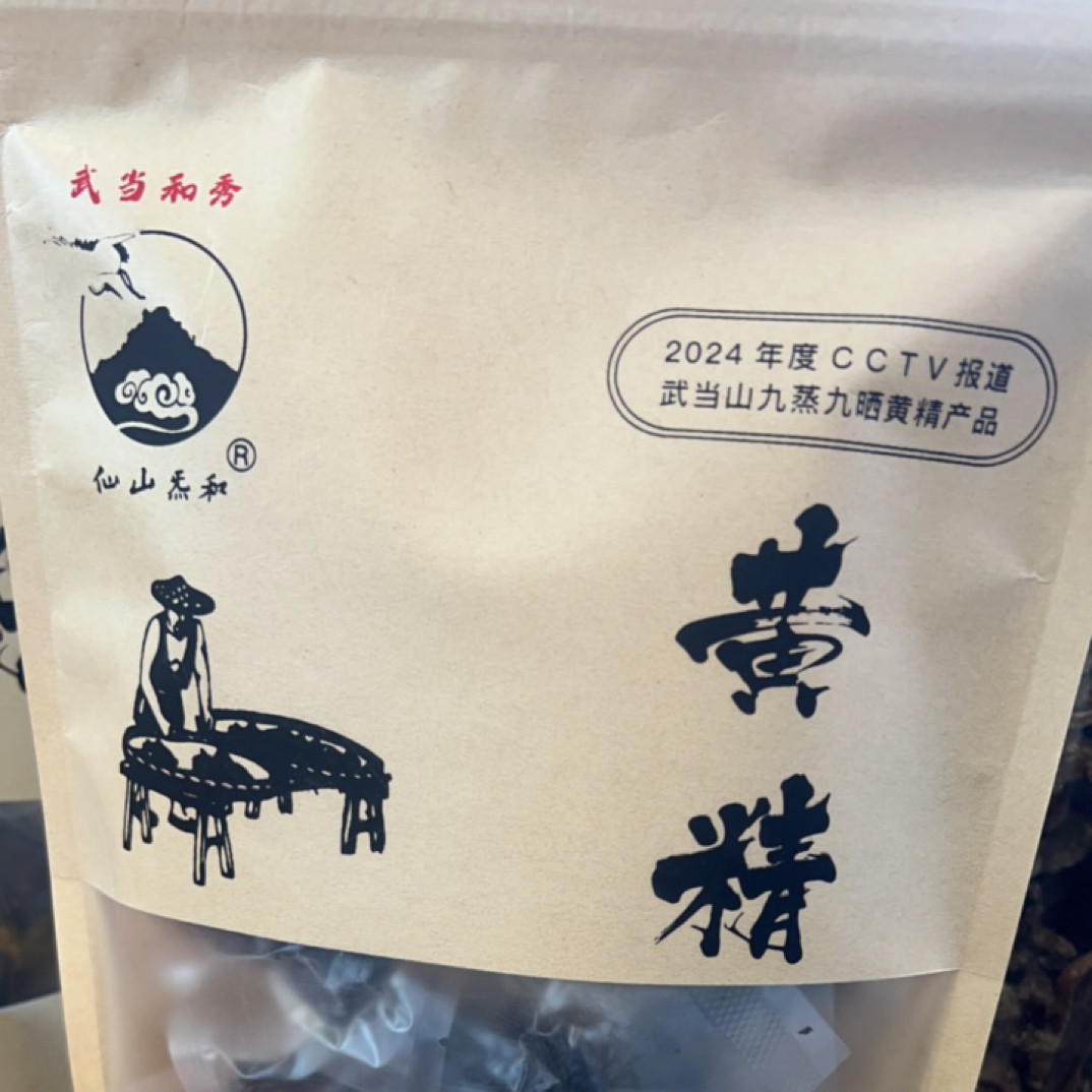 武当山手工蒸晒道家古法黄精膏食疗滋补营养 55g