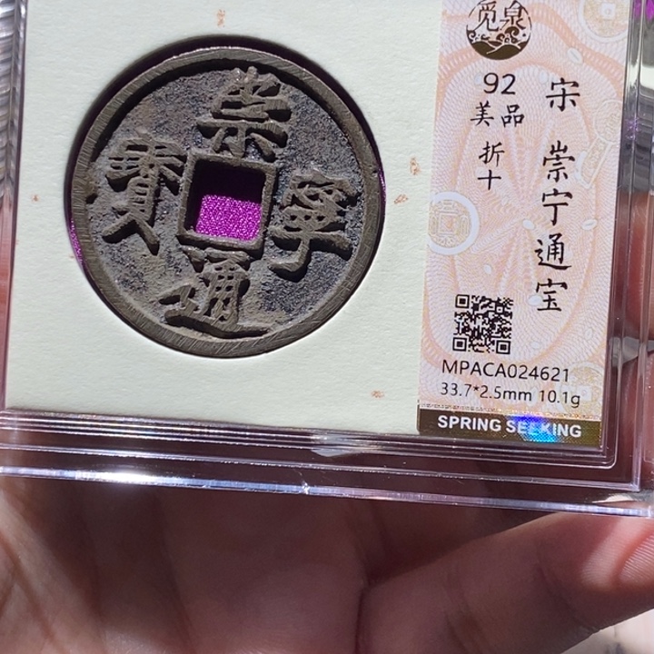 铜觅泉评级92崇宁 董心