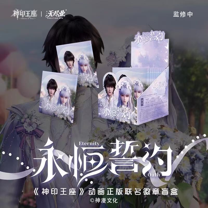 【五月拆卡】神印王座永恒誓约星芒恋印徽章吧唧周边盲盒