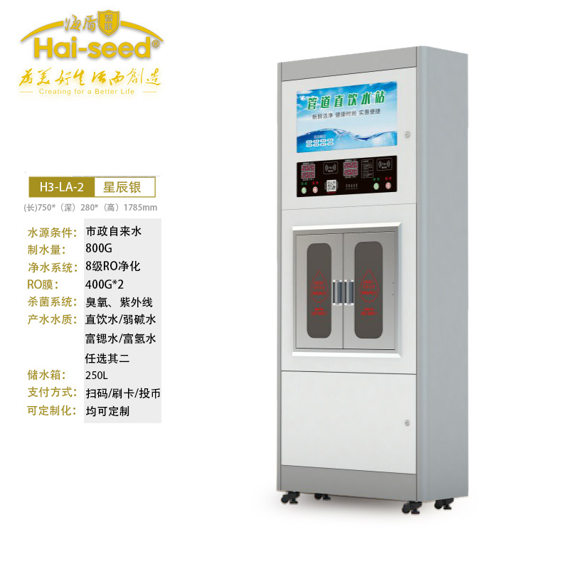 海盾Hai-seed自动售水机直饮水站自助投币刷卡净水H3-LA-2双出水