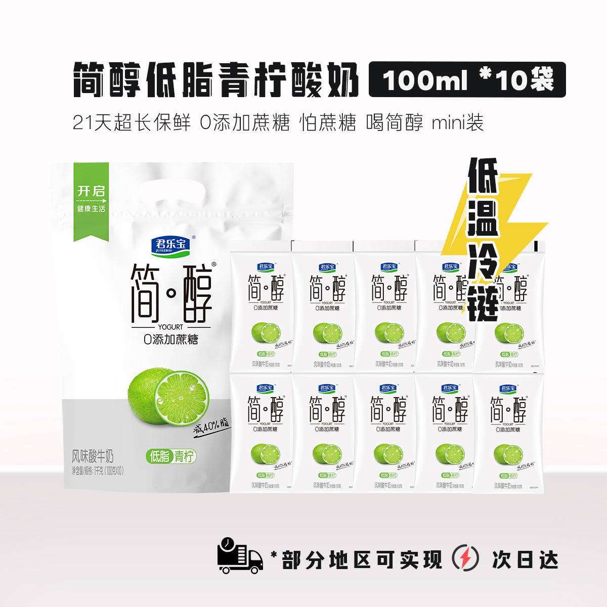君乐宝简醇青柠酸奶100g*10袋0添加蔗糖低脂青柠果味袋装风味酸奶