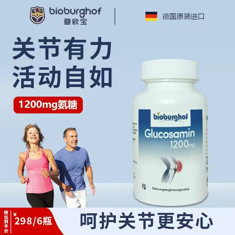 【6瓶破价福利】德国碧欧宝6合1氨糖软骨素养护关节改善60粒/瓶