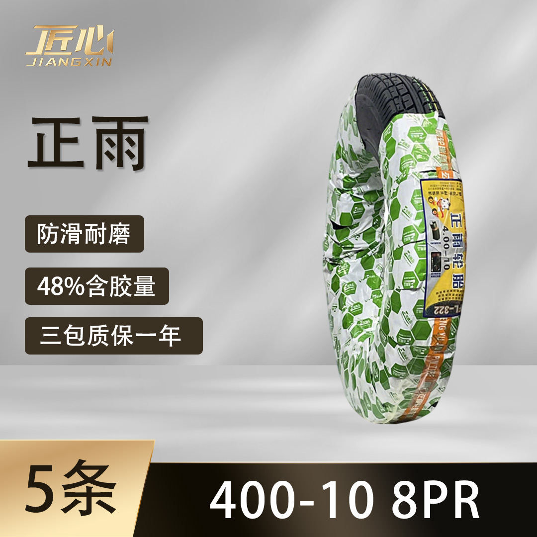 【5条】正雨400-10 8PR 普通外胎 电动车轮胎 多层加厚 超耐磨轮胎