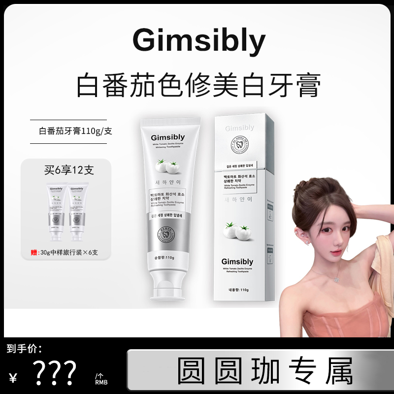 【圆圆珈专属】【韩国进口】Gimsibly吉思莱白番茄沸石美白牙膏J61
