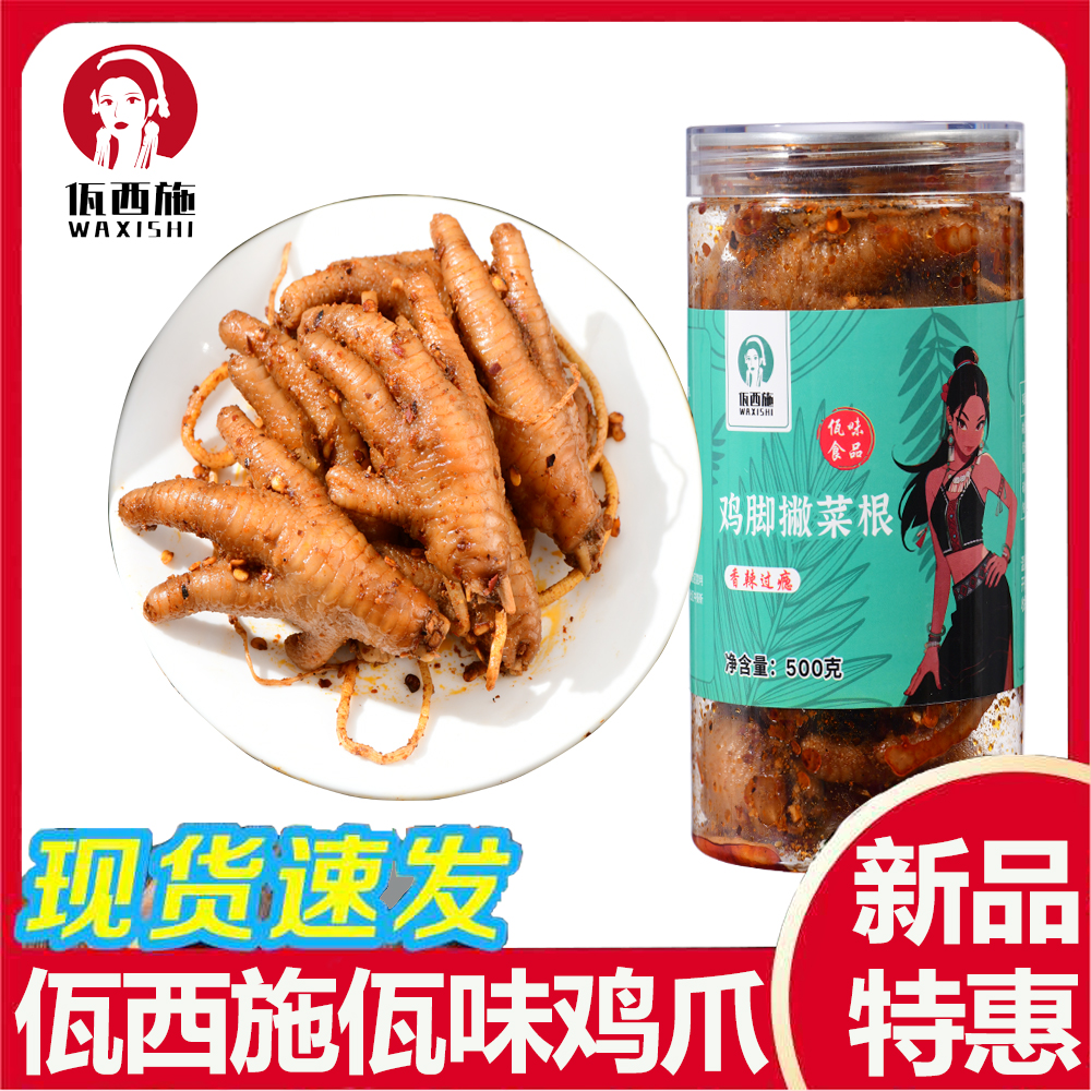 云南麻辣佤味鸡脚苤菜根凤爪佤族美食鸡爪即食营养零食小吃