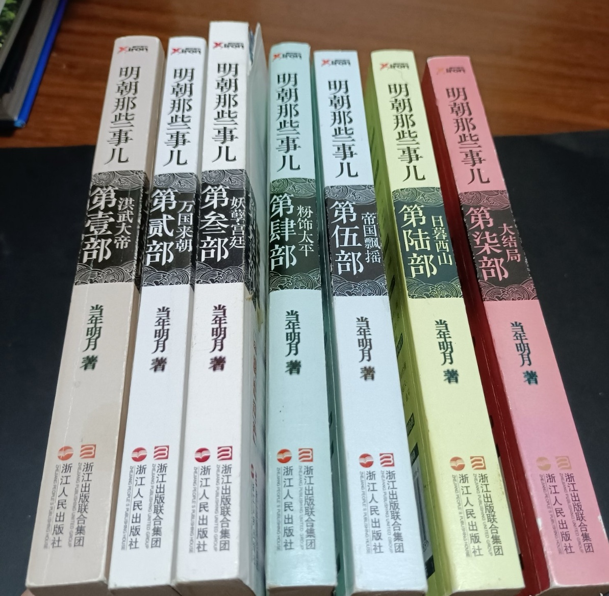 正版老版明朝那些事儿1～7册七本全浙江人民出版2011年