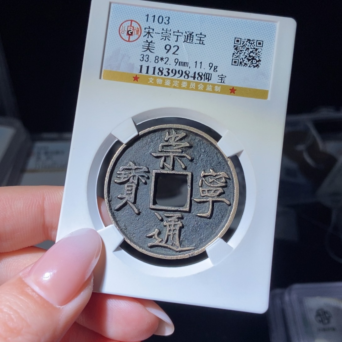 铜双崇宁通宝崇宁通宝9848lj