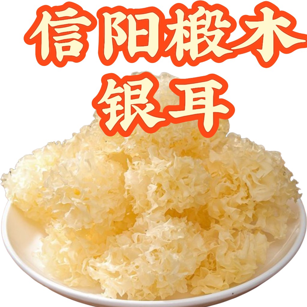 【椴木干银耳】信阳土特产高档银耳/无硫熏易出胶软糯