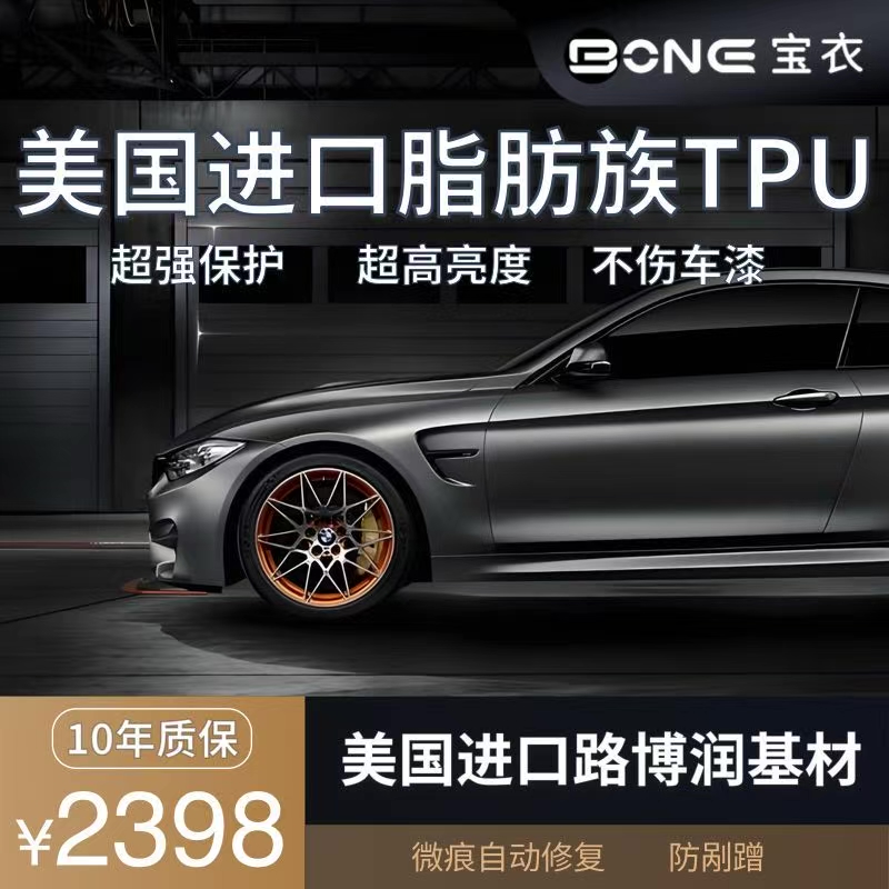 BONE宝衣【哑光 8mil】美国进口脂肪族TPU隐形车衣漆面隐形膜