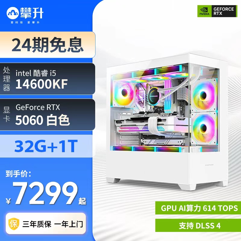 【24期免息】攀升Intel 14600KF/微星5060 白色/32G/1T游戏主机