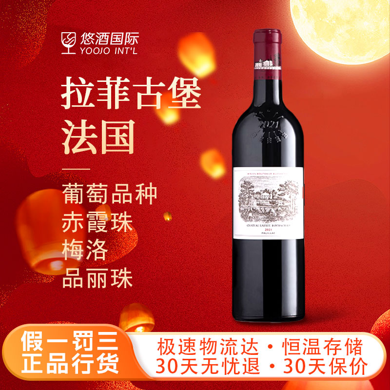 【秋糖专属】拉菲古堡干红葡萄酒