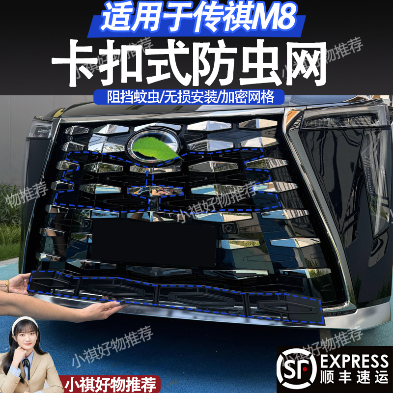 25款传祺向往M8防虫网卡扣式进气口防护防尘汽车用品配件改装 