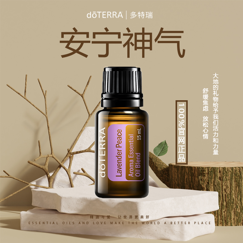 doTERRA多特瑞安宁神气精油15ml缓解焦虑香薰按摩