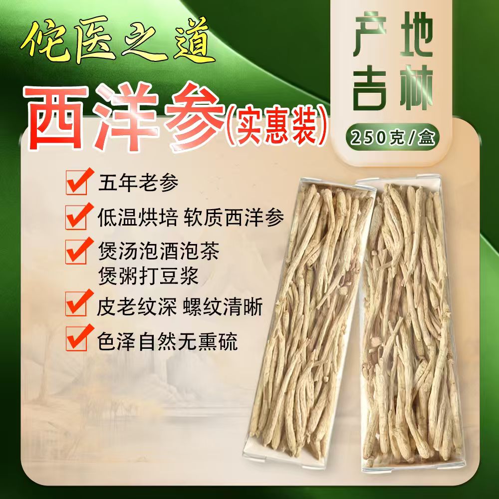 佗医之道【西洋参半斤实惠装】长白山可煲汤泡酒东北特产生晒滋补品