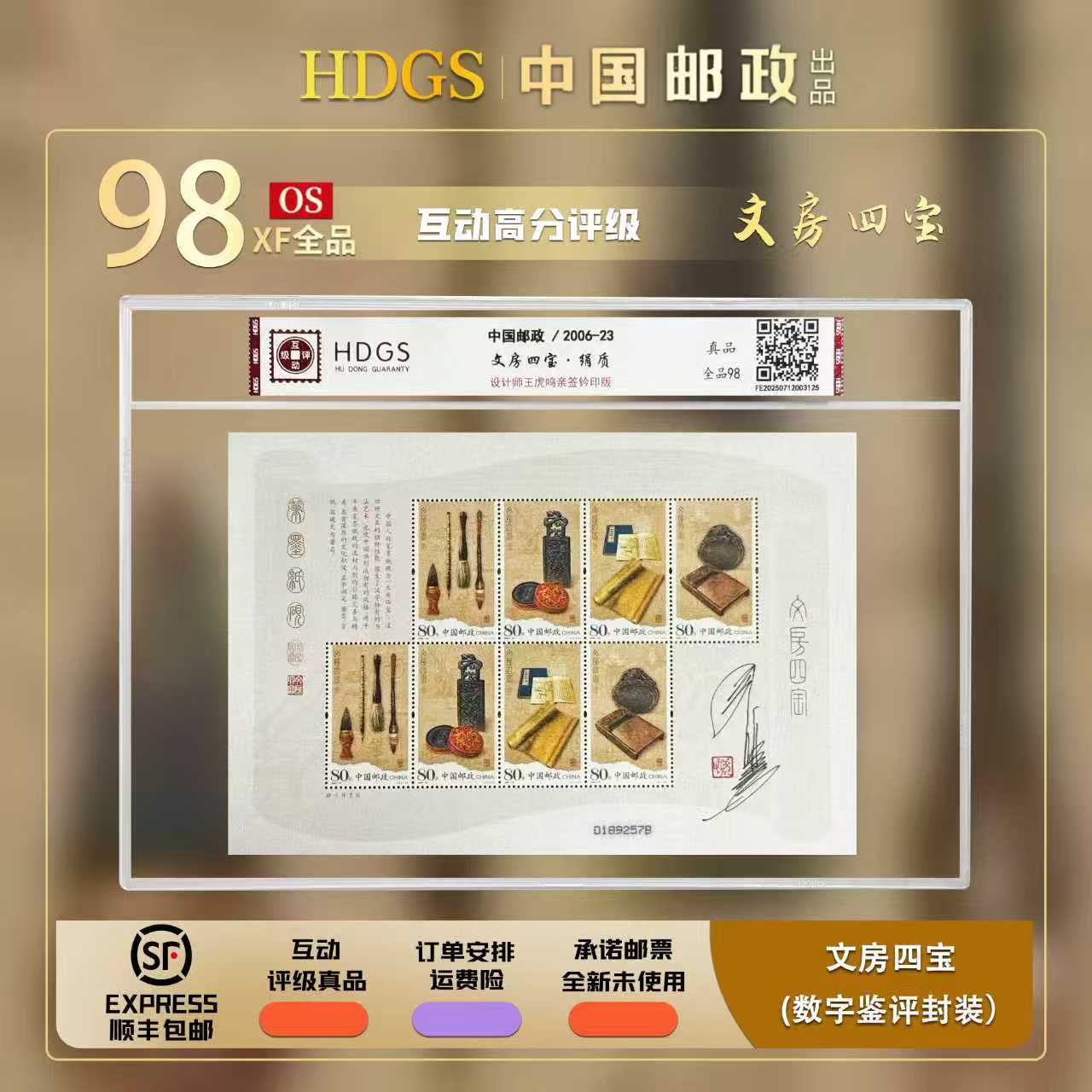 【王虎鸣亲签钤印】《文房四宝 绢质版张》带藏馆 全品98