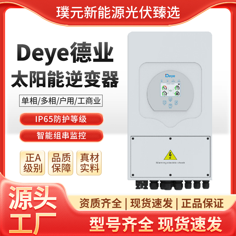 德业Deye光伏离并网逆控一体机混网储能逆变器单相三相高压3-50KW