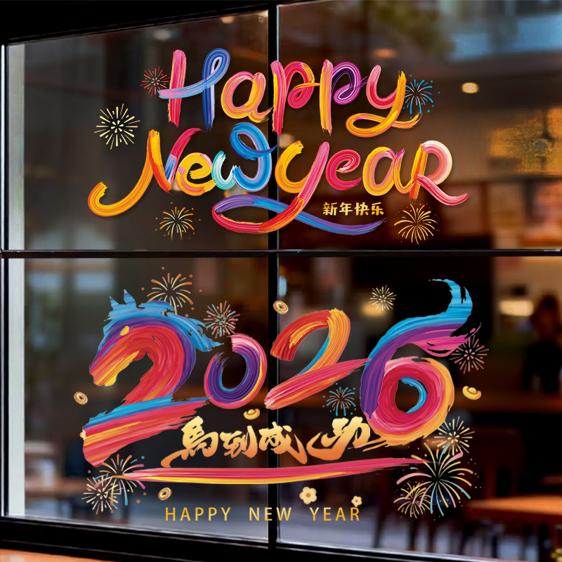 2026马年彩虹窗花新年装饰贴纸玻璃静电贴窗贴车贴过年春节布置