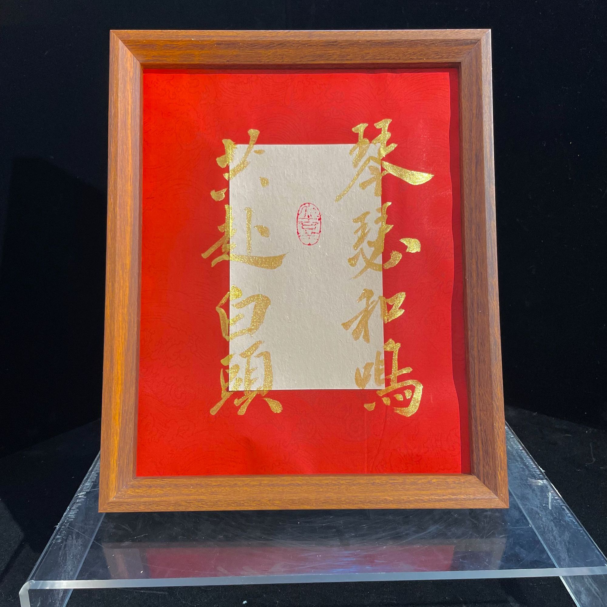 【琴瑟和鸣 共赴白头】本元10寸手写手绘书法摆件国潮氛围感摆台