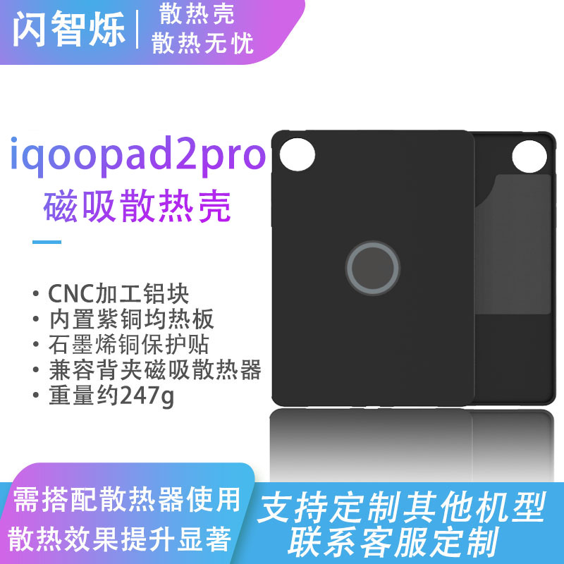 适用iqoopad2pro散热壳平板散热壳磁吸散热平板壳内置紫铜石墨