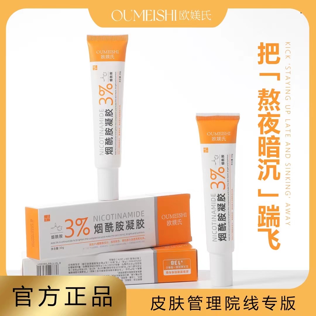 【主播推荐】烟酰胺凝胶膏紧致