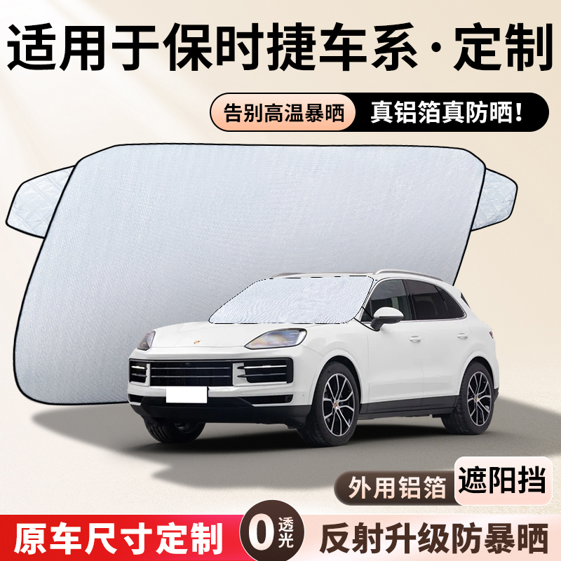 适用于【保时捷】遮阳挡隔热板遮阳挡前挡风玻璃遮阳罩铝膜加厚