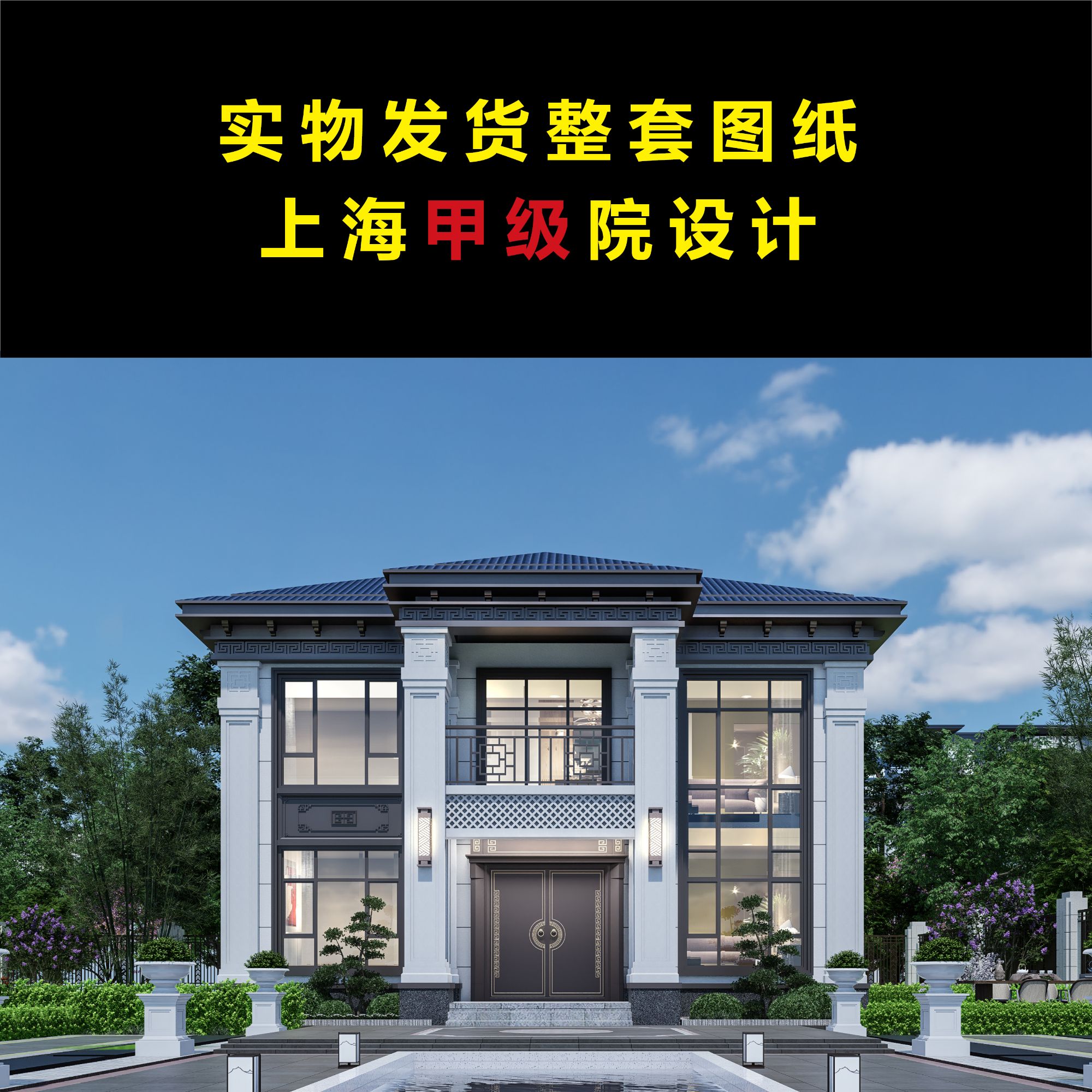 【郭工建房设计】新中式风格自建房12*10m全套施工图纸实物发货
