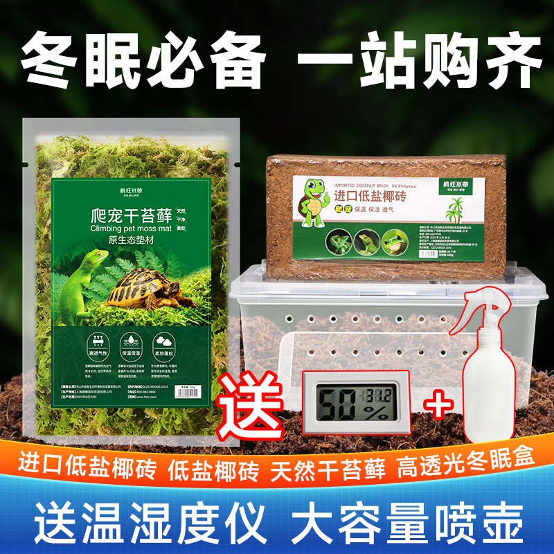 乌龟冬眠用品椰土爬宠垫材椰砖苔藓巴西龟冬眠箱过冬专用全套装备