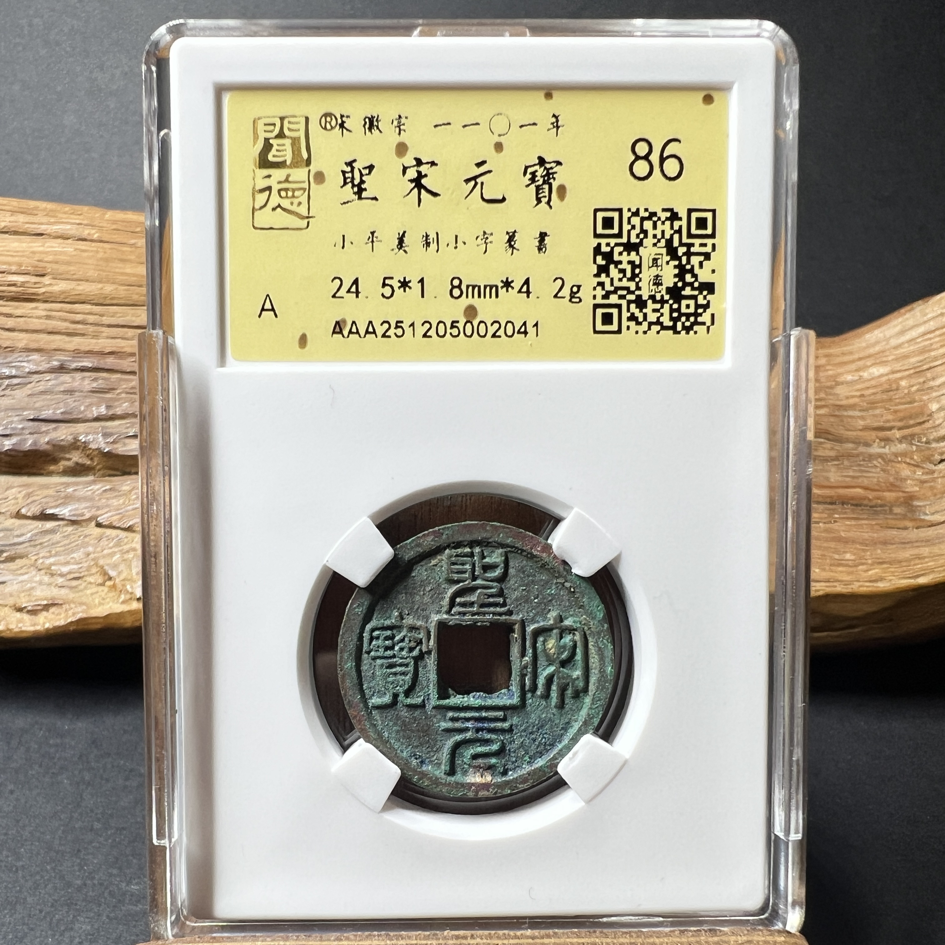 TH 251205002041 圣宋元宝 小平 美制小字篆书 金闻德评级 86分