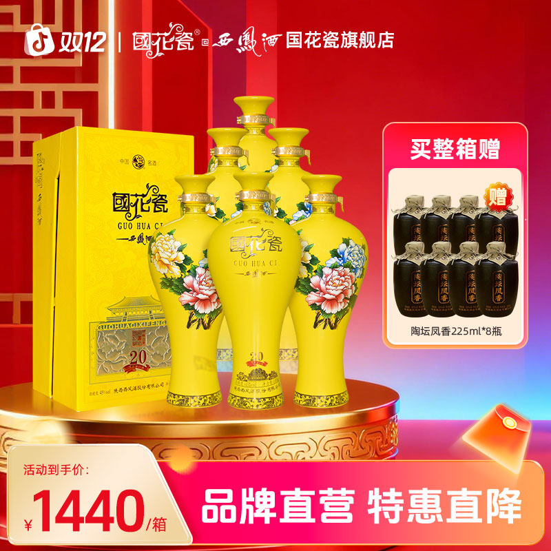 国花瓷【品牌直营】祥韵20年凤香型白酒婚宴宴请送礼自饮佳酿45度