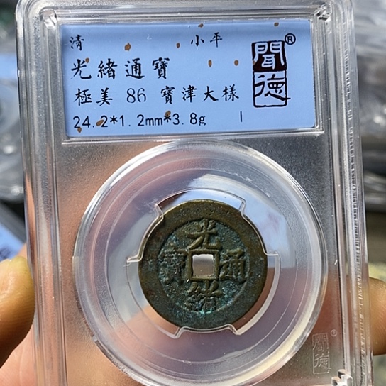 铜闻博文化光绪通宝