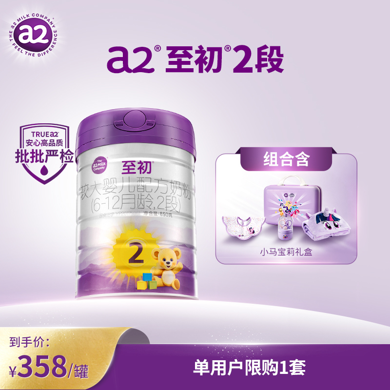 【官方】a2至初新国标配方奶2段850g（6-12个月）+小马宝莉礼盒组合装