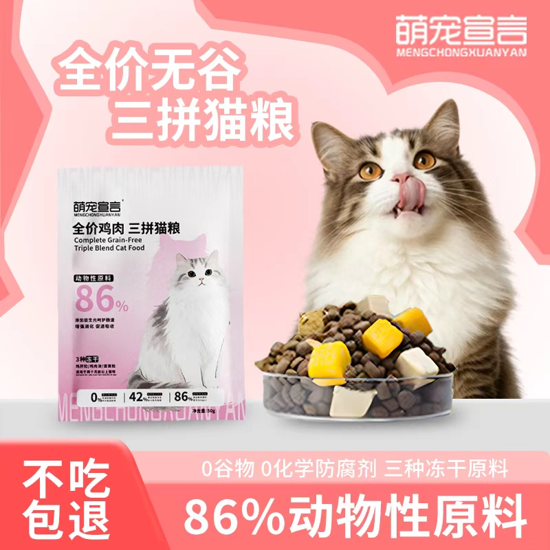 萌宠宣言全价无谷三拼猫粮试吃装宠物食品