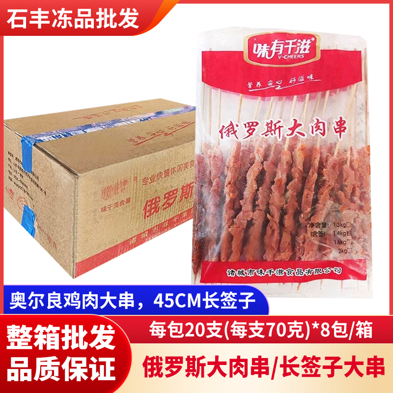 【味有千滋】整件160串俄罗斯大肉串烧烤油炸货源鸡肉串商用批发