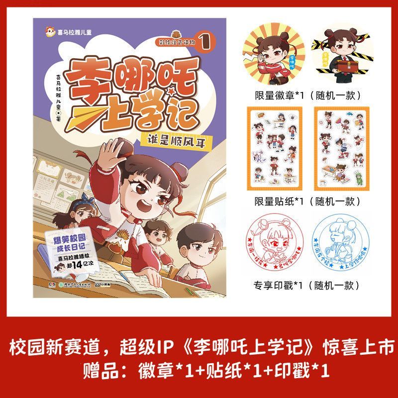李哪吒上学记.1,谁是顺风耳