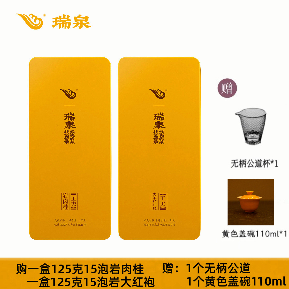 瑞泉 工夫岩肉桂125g+岩大红袍125g   武夷岩茶