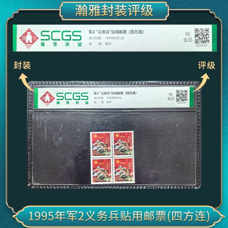 1995年军2义务兵贴用邮票(四方连）瀚雅评级 全品90