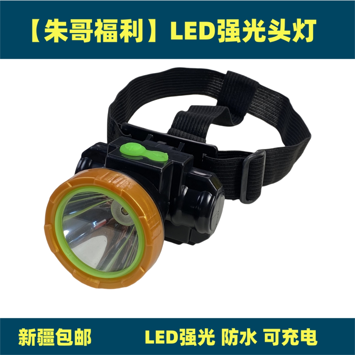 【朱哥专享】LED头灯可充电防水野外救援灯户外灯新疆包邮