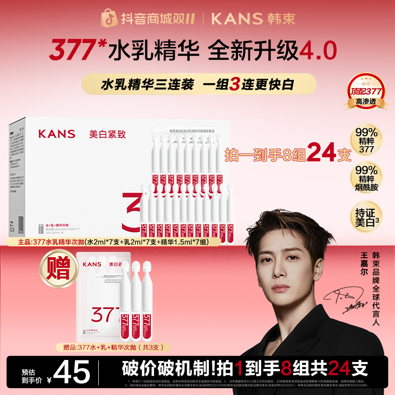 【双11抢先购】韩束377白蛮腰水乳精华次抛美白祛斑抗皱补水次抛