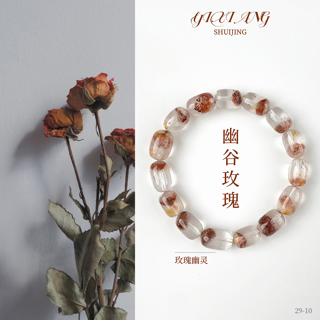 【幽谷玫瑰】9-10mm玫瑰幽灵 水晶手串29-10