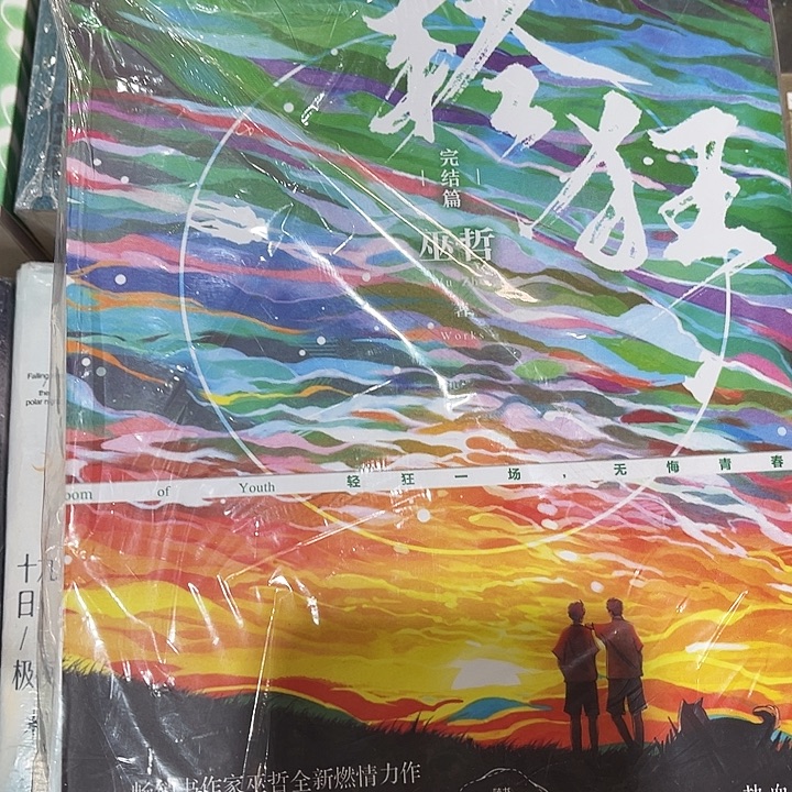 轻狂全新全套三本带周边