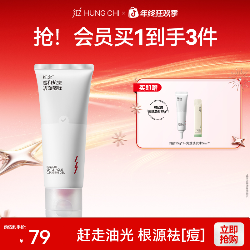 [年终狂欢季]红之温和痘肌洁面啫喱100g*1瓶清洁毛孔洗面奶控油舒