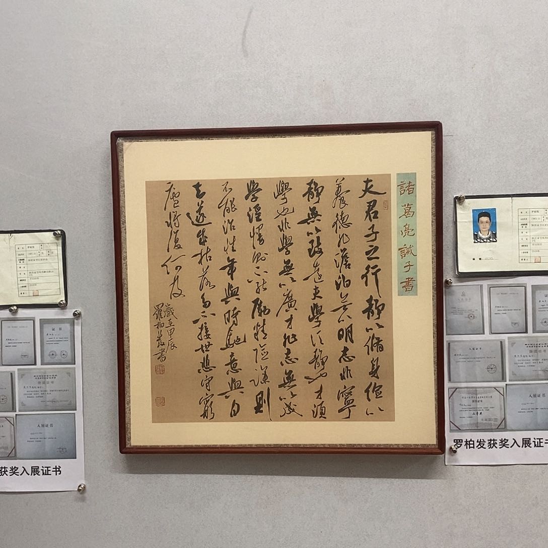 书法罗柏发书法戒子书
