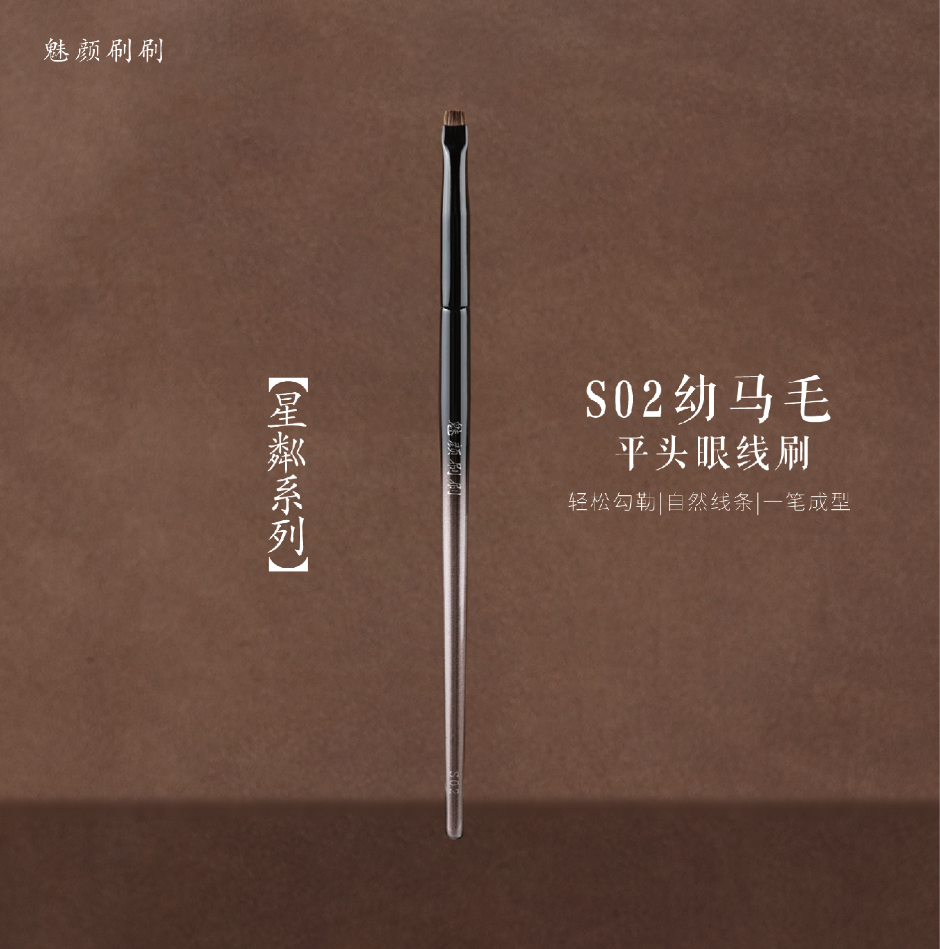 魅颜刷刷星粼S02平头马毛眼线刷精准勾勒眼线细节刷新手化妆刷