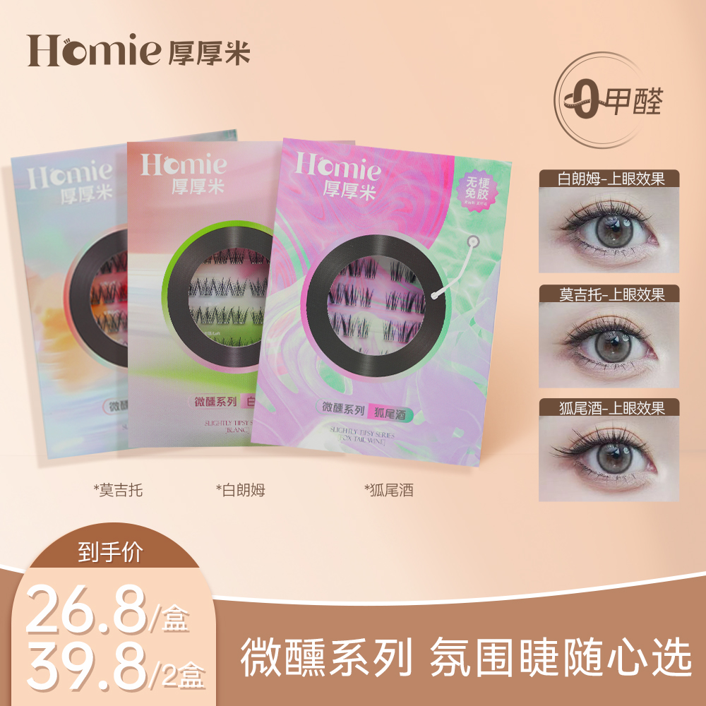 【5D立体睫】HOMIE厚厚米·嫁接感免胶假睫毛蓬松立体感 
