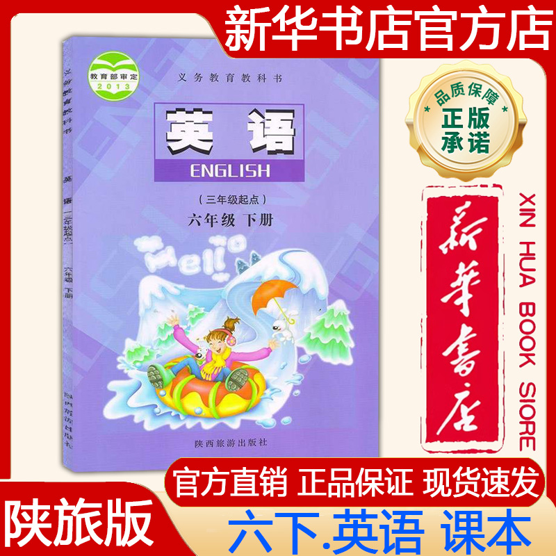 2025春六年级下册英语陕旅版陕西旅游出版社课本教材教科书小学