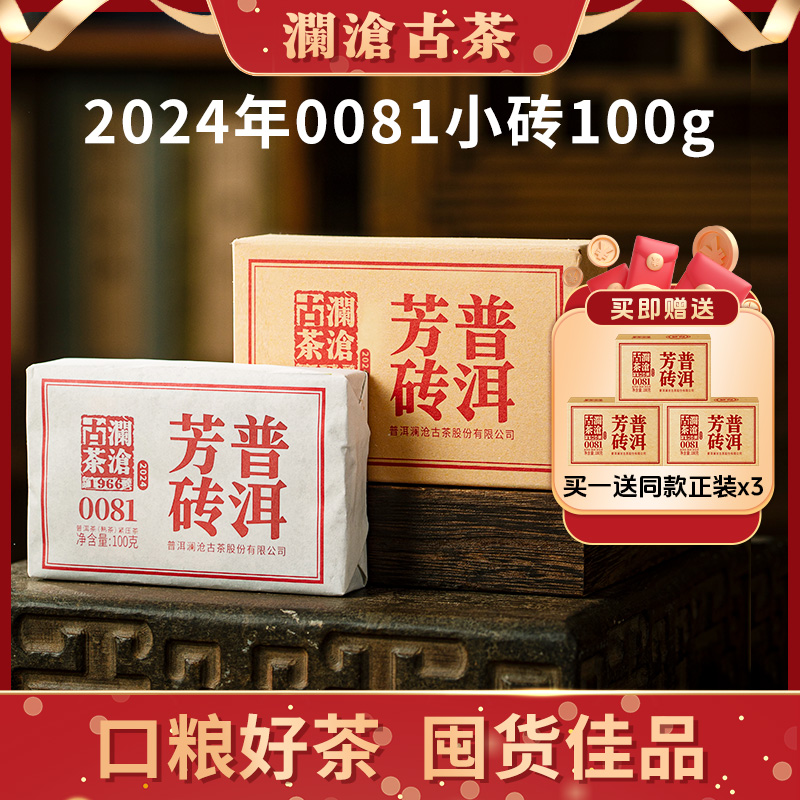 【央广非遗】澜沧古茶2024年0081小砖普洱茶熟茶芳砖100g茶砖